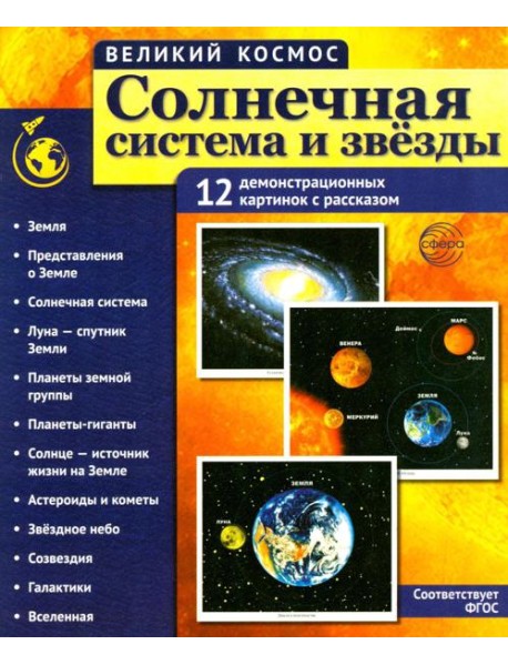 Солнечная система и звезды. Наглядно-методическое пособие. 2-е изд., испр (12 демонстрационных картинок)