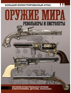 Оружие мира: револьверы и пистолеты