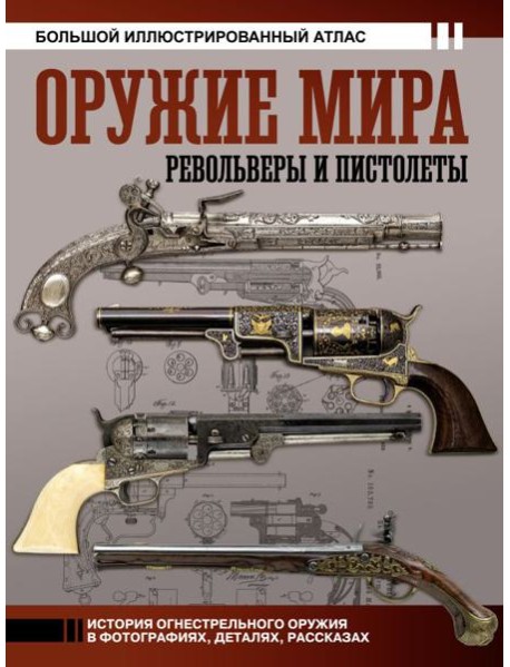 Оружие мира: револьверы и пистолеты