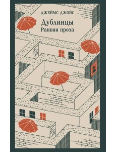 Дублинцы. Ранняя проза