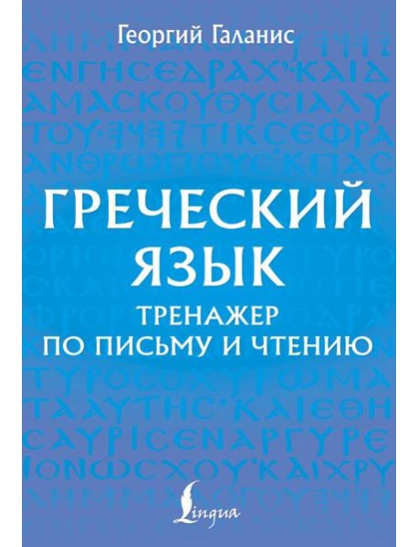 Греческий язык. Тренажер по письму и чтению