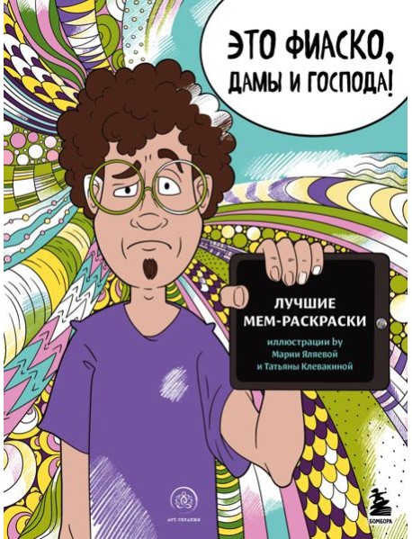 Мемные раскраски. Подарочный набор для настоящих взрослых