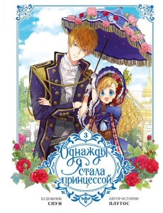 Однажды я стала принцессой. Т. 3: вебтун Однажды я стала принцессой. Т. 3: вебтун