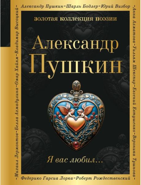 Я вас любил...