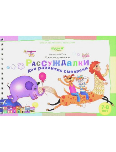 Рассуждалки для развития смекалки. Для детей 7-8 лет и их родителей