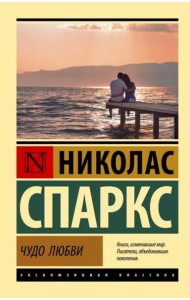 Чудо любви