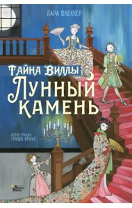 Тайна виллы
