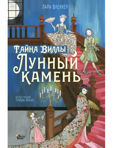 Тайна виллы 