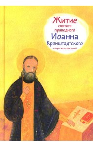 Житие св. прав. Иоанна Кронштадтского в пересказе для детей