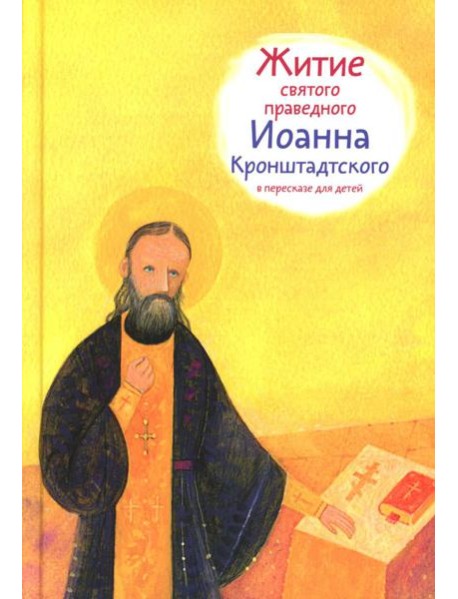 Житие св. прав. Иоанна Кронштадтского в пересказе для детей