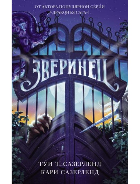 Зверинец