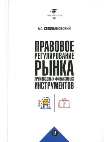 Правовое регулирование рынка производных финансовых инструментов: Учебник. 2-е изд., перераб