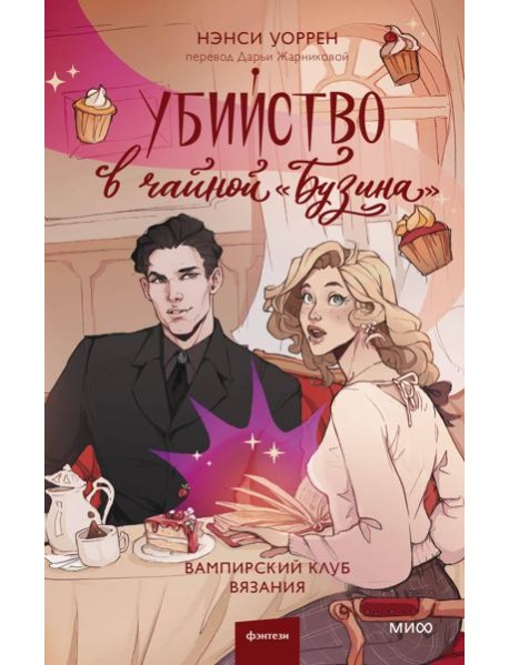 Убийство в чайной «Бузина». Вампирский клуб вязания