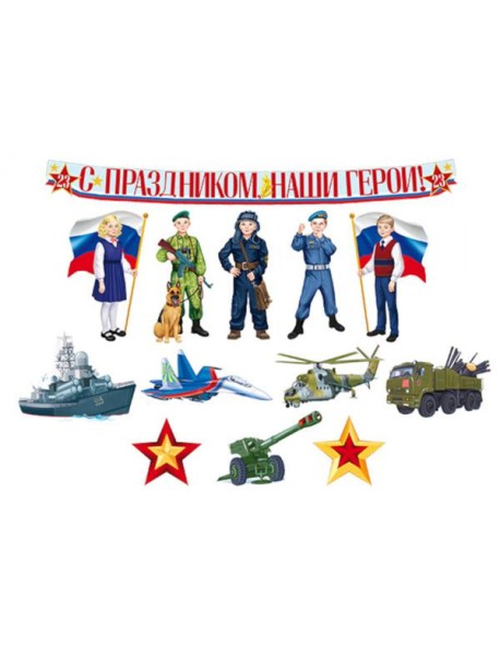 КБ-15859 Комплект для оформления интерьера. С Днем защитника Отечества! (9 плакатов А4, 3 плаката)