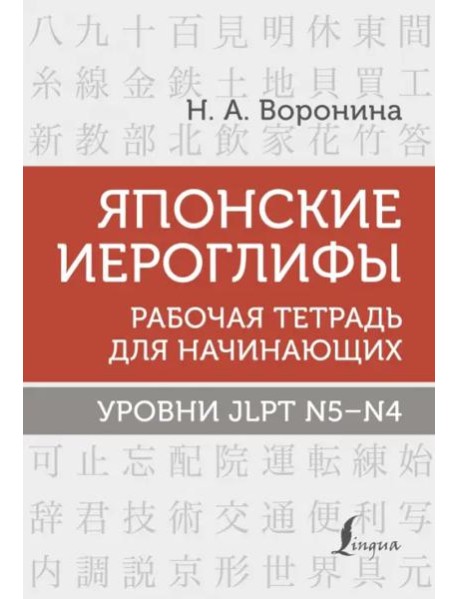 Японские иероглифы. Рабочая тетрадь для начинающих. Уровни JLPT N5-N4