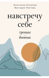 Навстречу себе. Тренинг-дневник