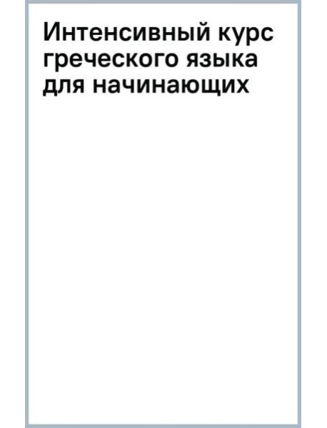 Интенсивный курс греческого языка для начинающих