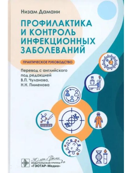 Профилактика и контроль инфекционных заболеваний