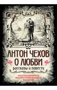 Антон Чехов. О любви. Рассказы и повести. Коллекционное иллюстрированное издание