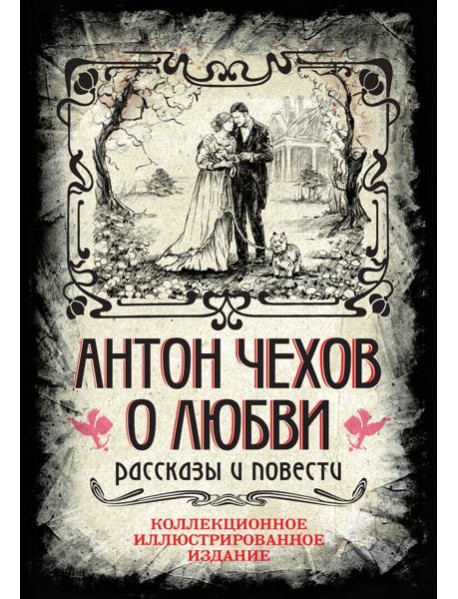 Антон Чехов. О любви. Рассказы и повести. Коллекционное иллюстрированное издание