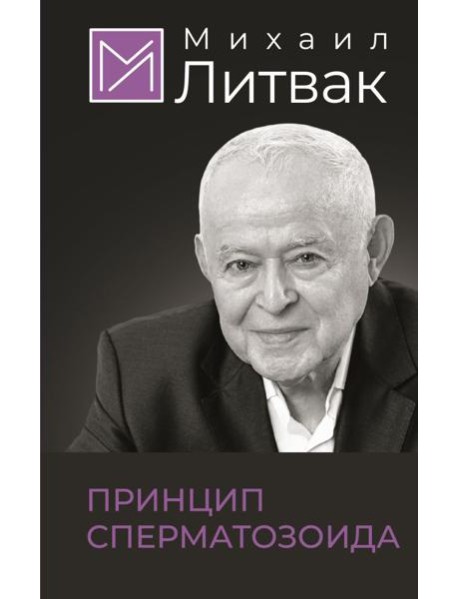 Принцип сперматозоида