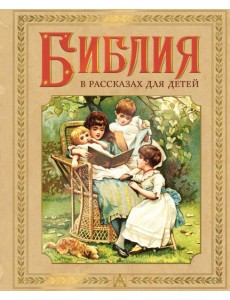 Библия в рассказах для детей Библия в рассказах для детей
