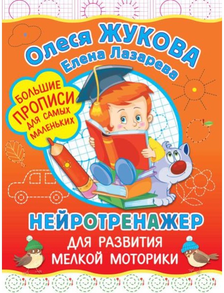 Жукова(БолПрописи)/Нейротренажер для развития мелкой моторики