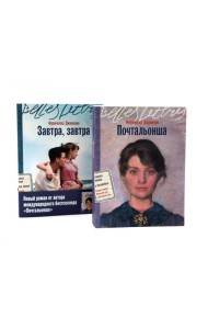 Почтальонша; Завтра, завтра (комплект из 2-х книг)