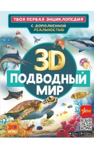 Подводный мир