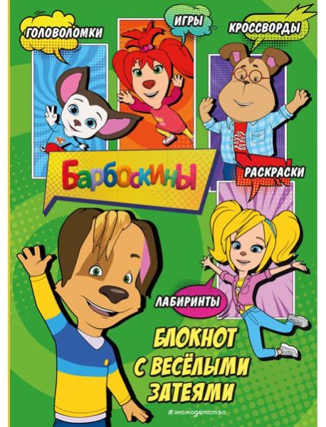 Барбоскины. Блокнот с веселыми затеями (Дружок). Активити, тесты, поделки