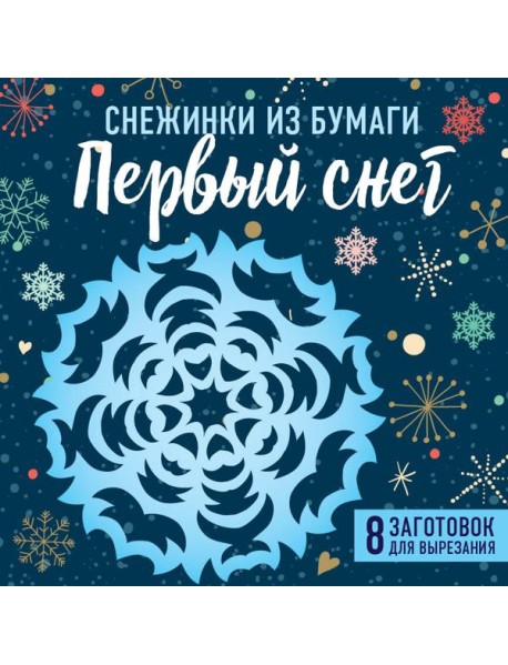 Снежинки из бумаги 