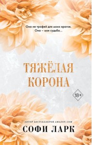Тяжелая корона (#6)