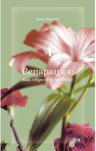 Сепарация: как обрести свободу