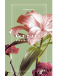 Сепарация: как обрести свободу