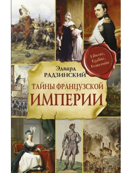 Тайны французской империи