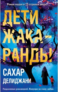 Дети жакаранды