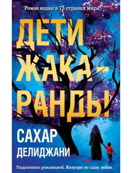Дети жакаранды