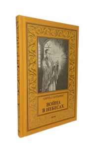 Война в Небесах
