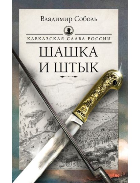 Кавказская слава России. Шашка и штык