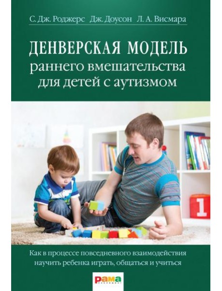 Денверская модель раннего вмешательства для детей с аутизмом