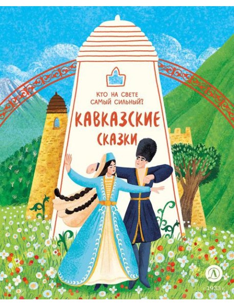 Кавказские сказки.Кто на свете самый сильный?