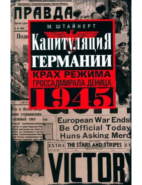 Капитуляция Германии. Крах режима гроссадмирала Деница. 1945