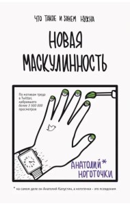 Новая маскулинность. Что такое и зачем она нужна