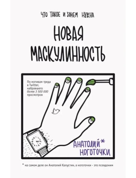 Новая маскулинность. Что такое и зачем она нужна
