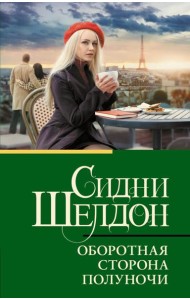 Оборотная сторона полуночи