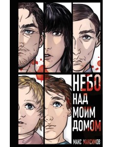 Небо над моим домом