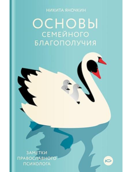 Основы семейного благополучия. Заметки православного психолога