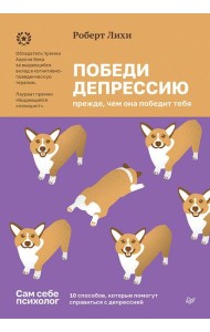 Победи депрессию прежде, чем она победит тебя