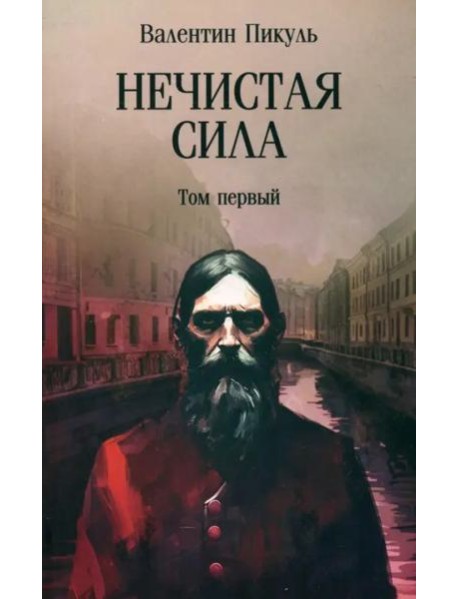 Нечистая сила. Том 1