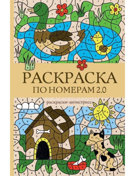 Раскраска по номерам 2.0. Раскраска антистресс